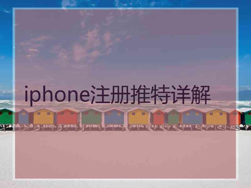 iphone注册推特详解