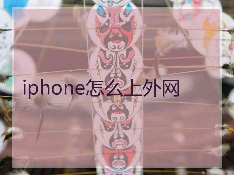 iphone怎么上外网