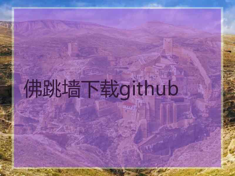 佛跳墙下载github