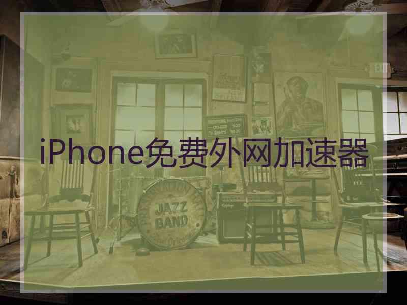 iPhone免费外网加速器