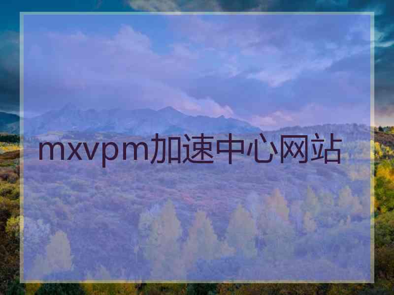 mxvpm加速中心网站