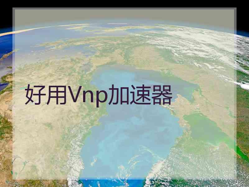 好用Vnp加速器