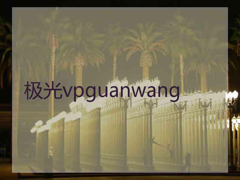 极光vpguanwang