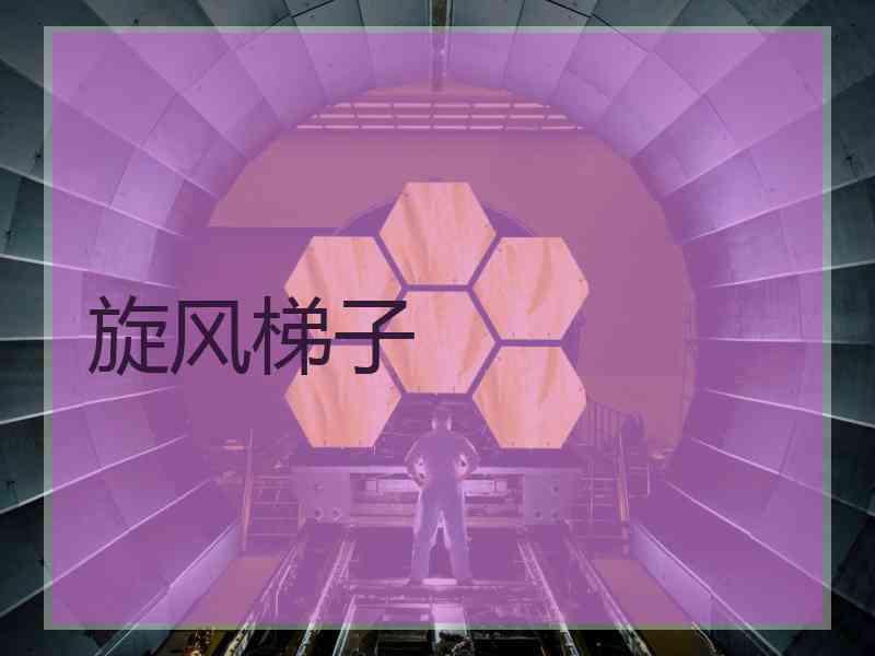 旋风梯子