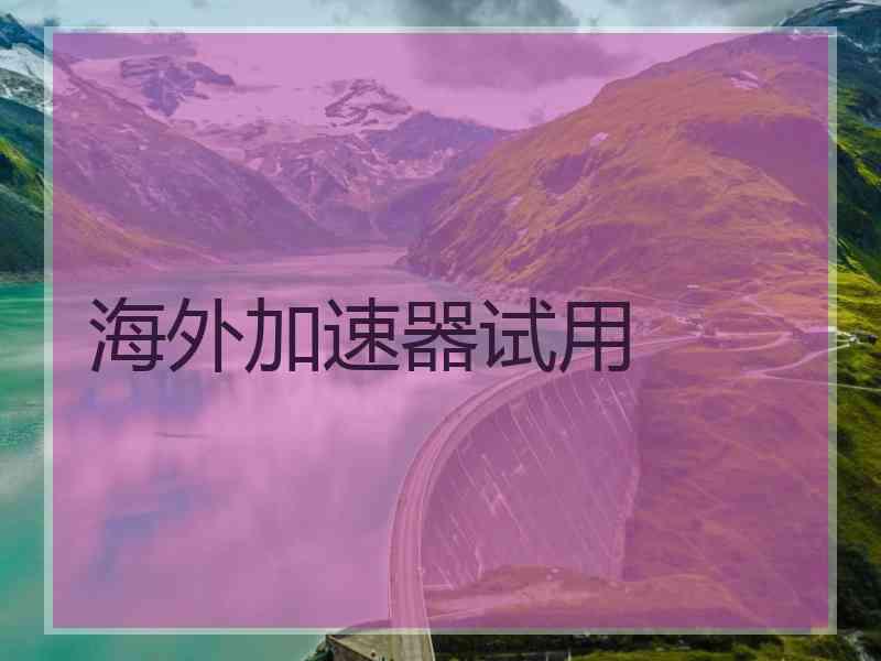 海外加速器试用