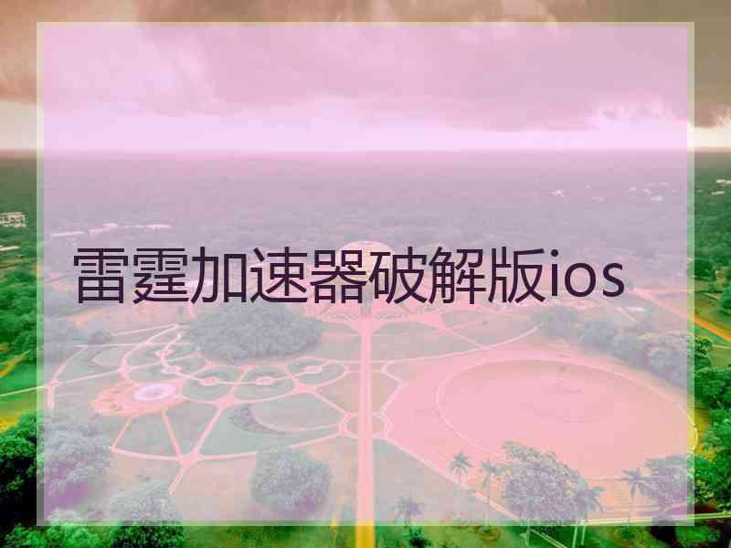 雷霆加速器破解版ios