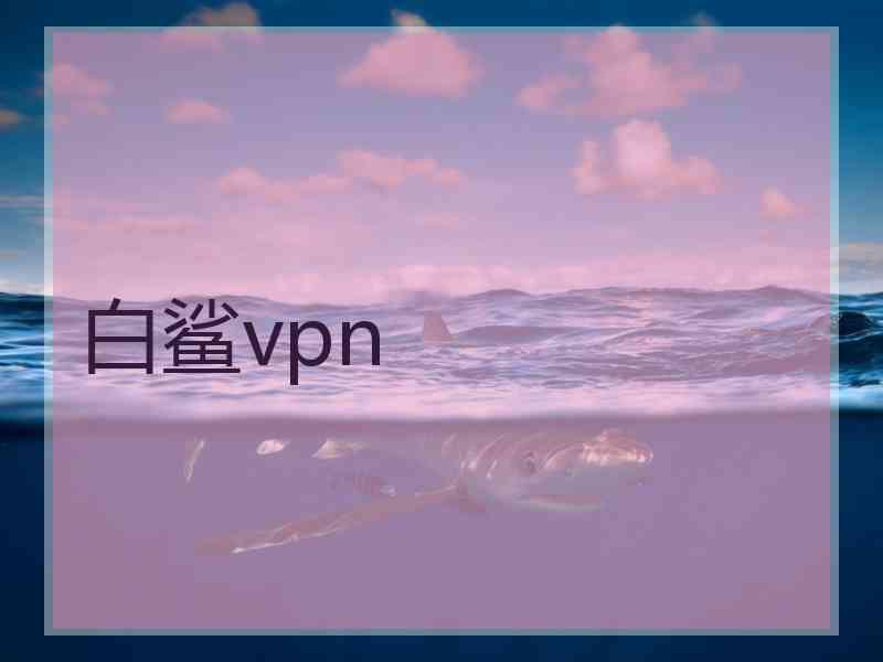 白鲨vpn