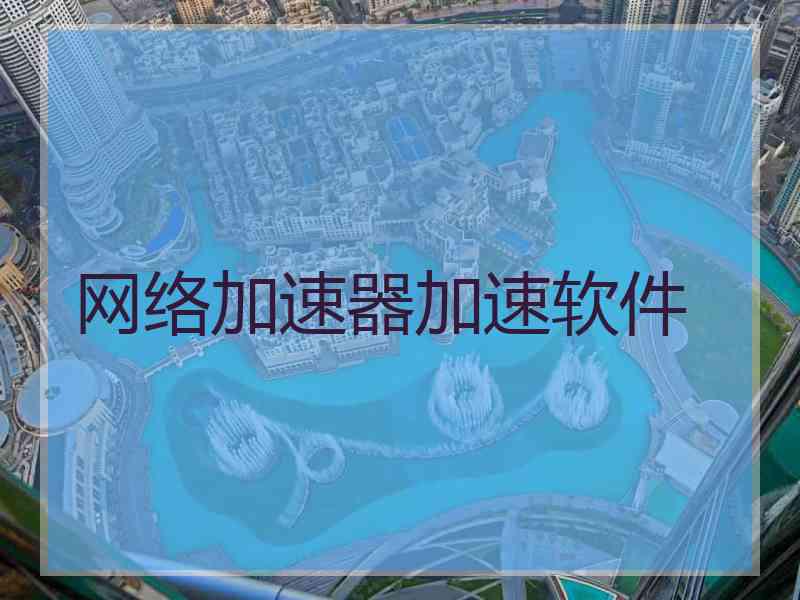网络加速器加速软件