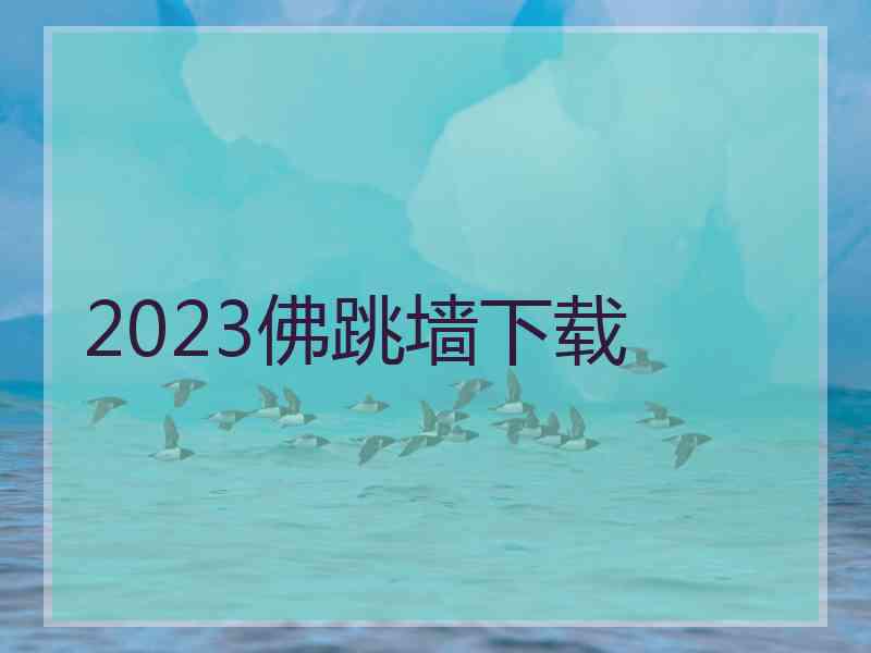 2023佛跳墙下载