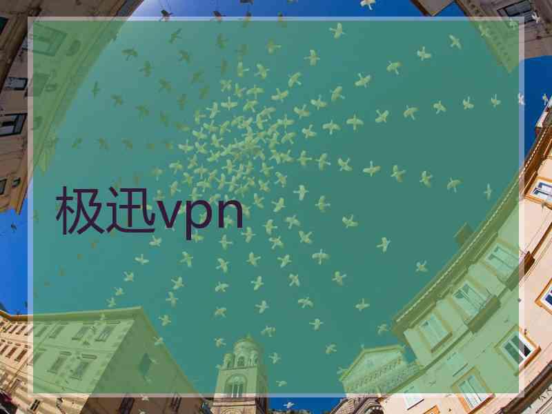 极迅vpn
