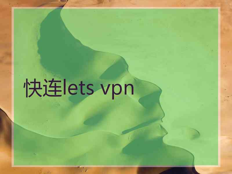 快连lets vpn