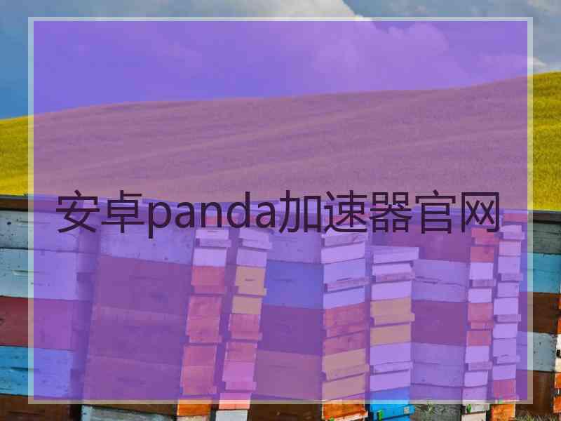 安卓panda加速器官网