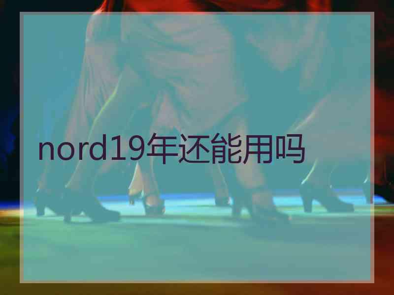 nord19年还能用吗