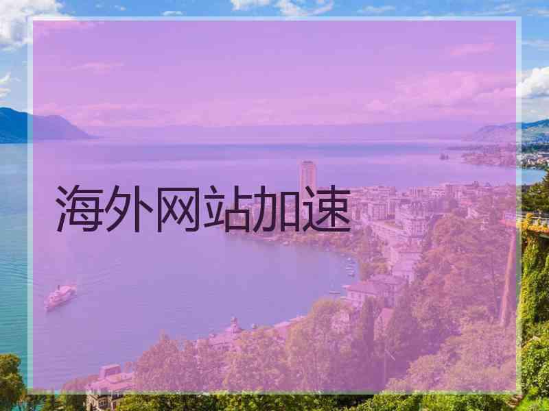 海外网站加速