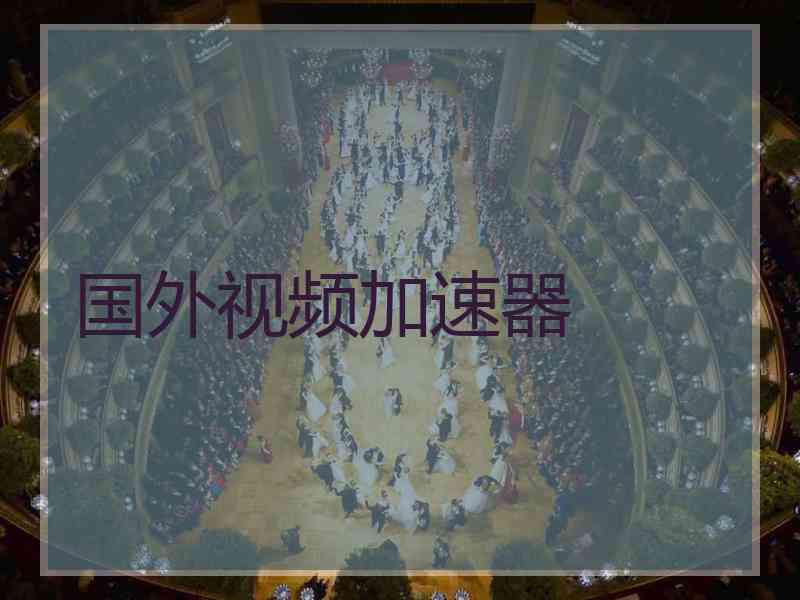 国外视频加速器