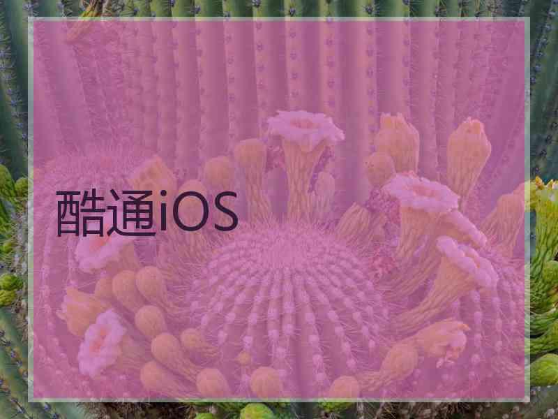 酷通iOS