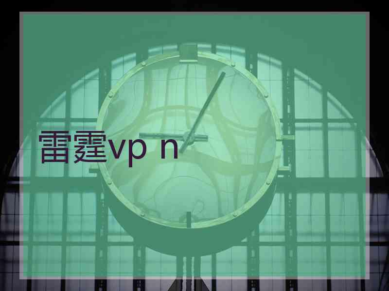 雷霆vp n