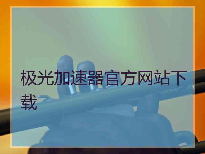 极光加速器官方网站下载