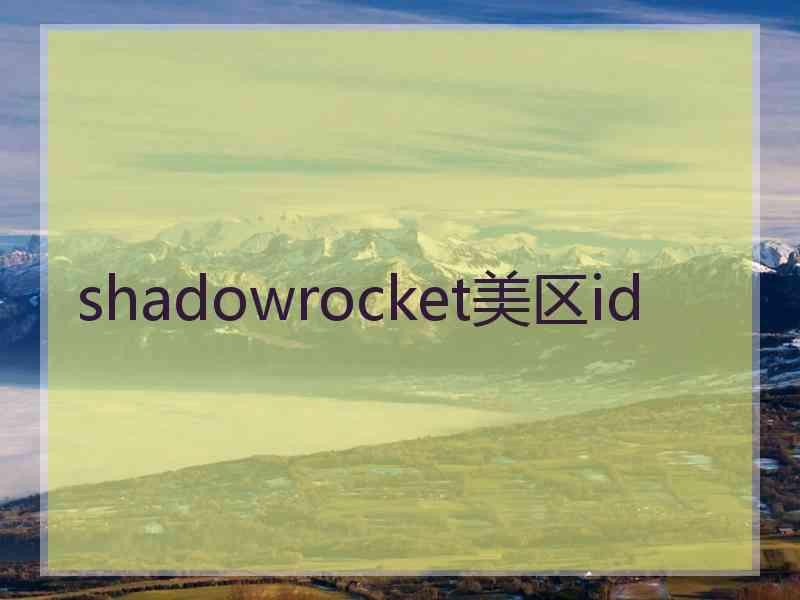 shadowrocket美区id
