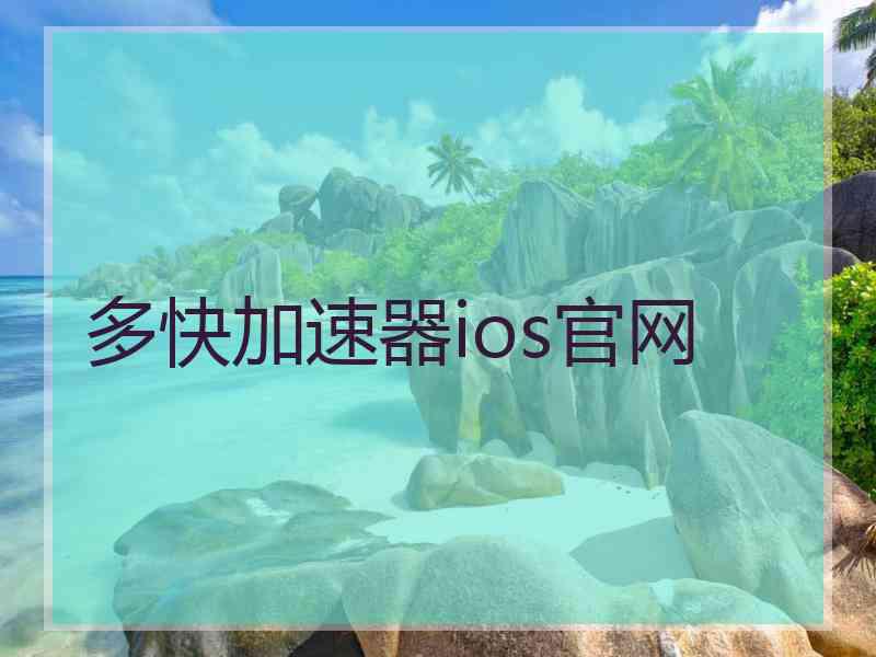 多快加速器ios官网