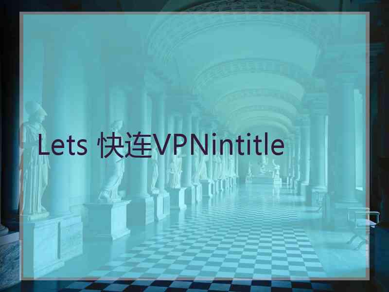 Lets 快连VPNintitle