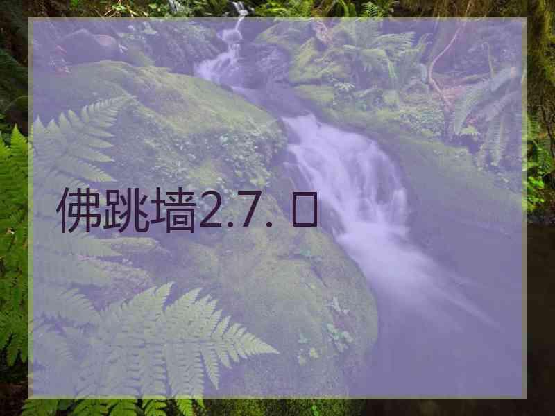 佛跳墙2.7. 	