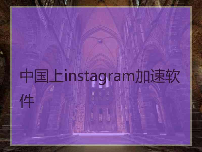 中国上instagram加速软件