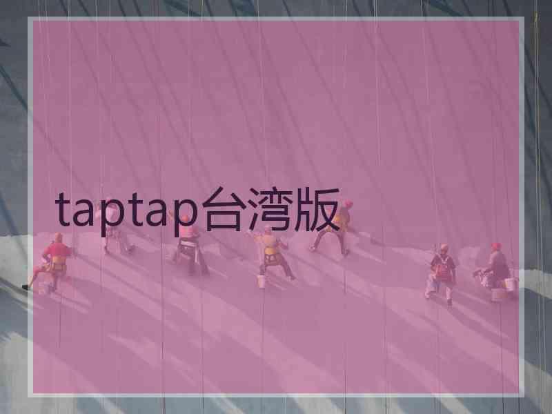 taptap台湾版