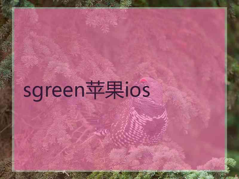 sgreen苹果ios