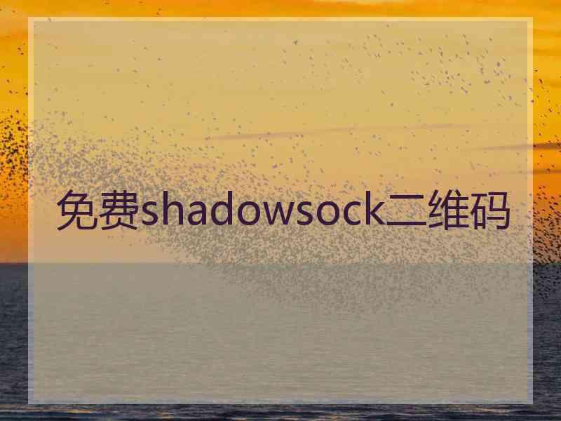 免费shadowsock二维码