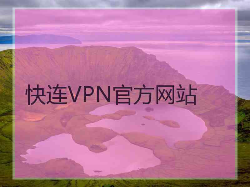 快连VPN官方网站