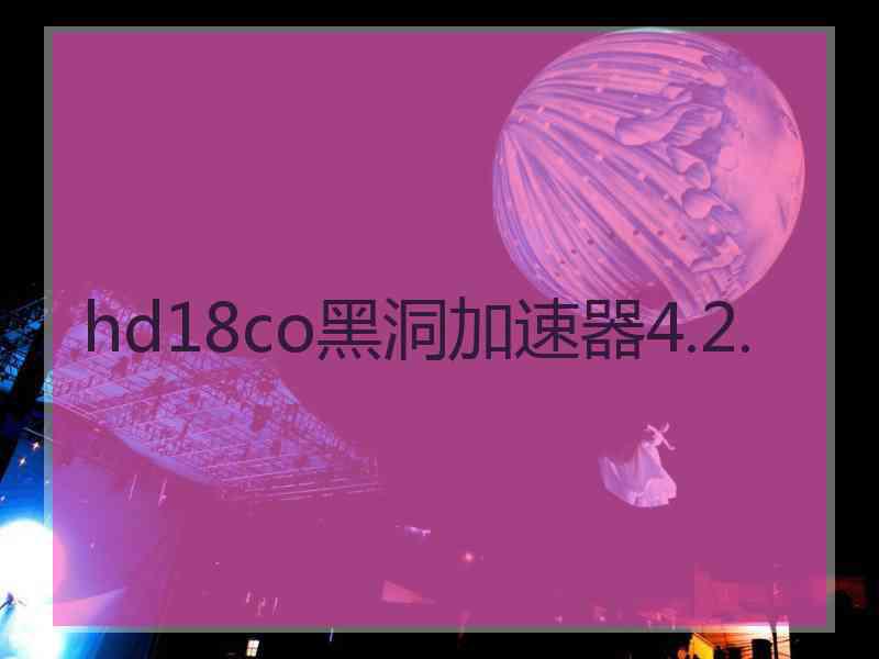 hd18co黑洞加速器4.2.