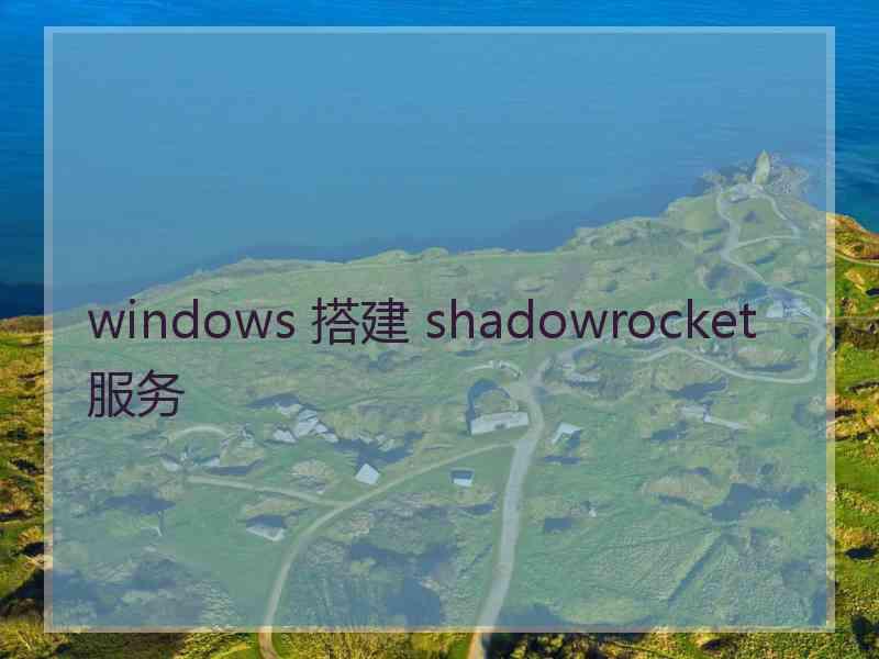 windows 搭建 shadowrocket 服务