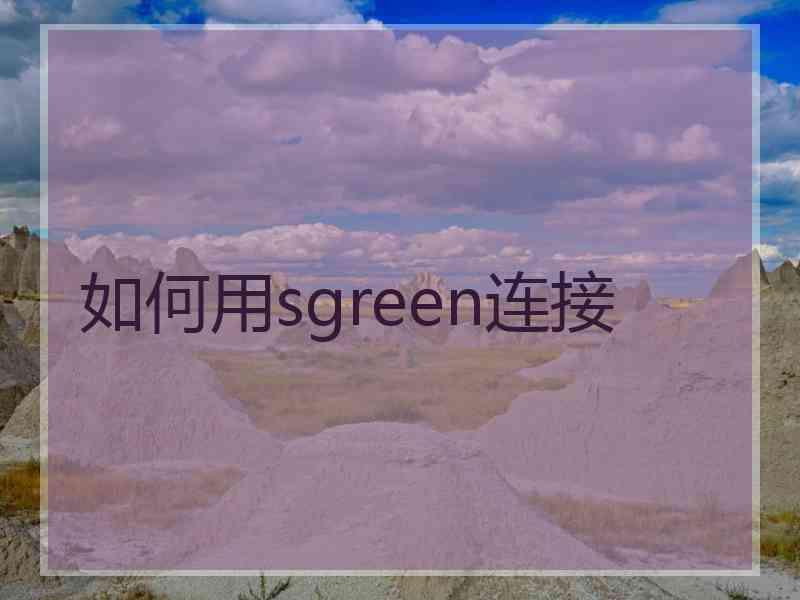 如何用sgreen连接