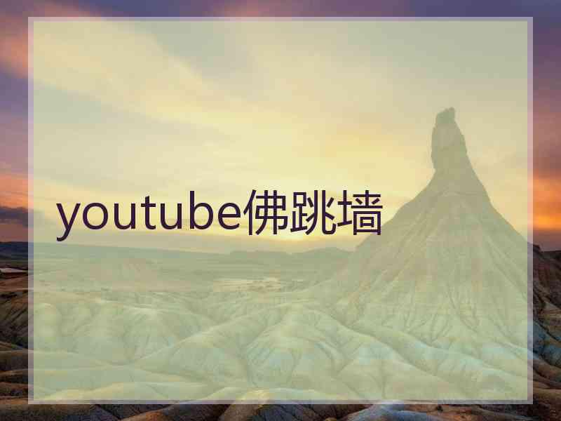 youtube佛跳墙