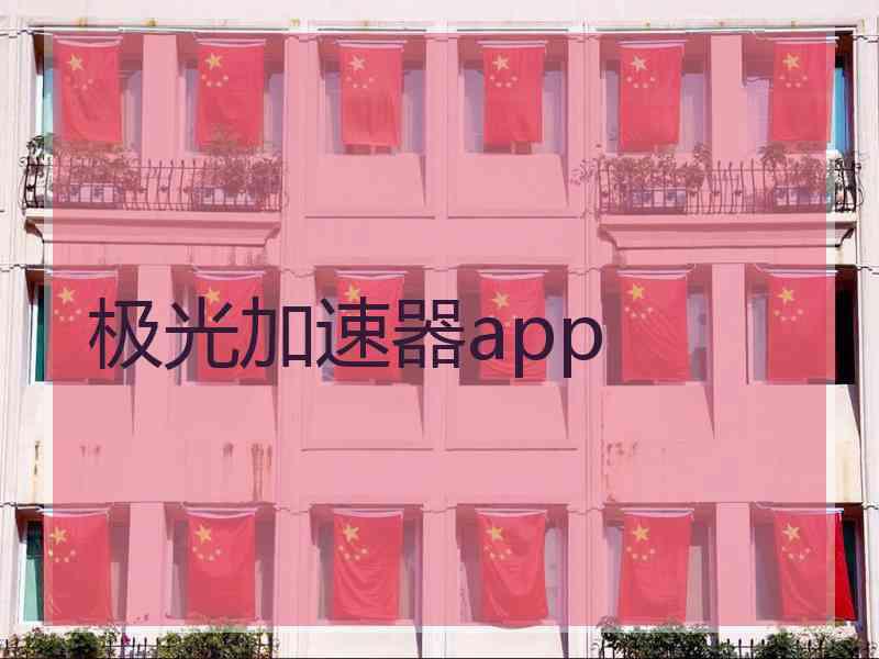 极光加速器app