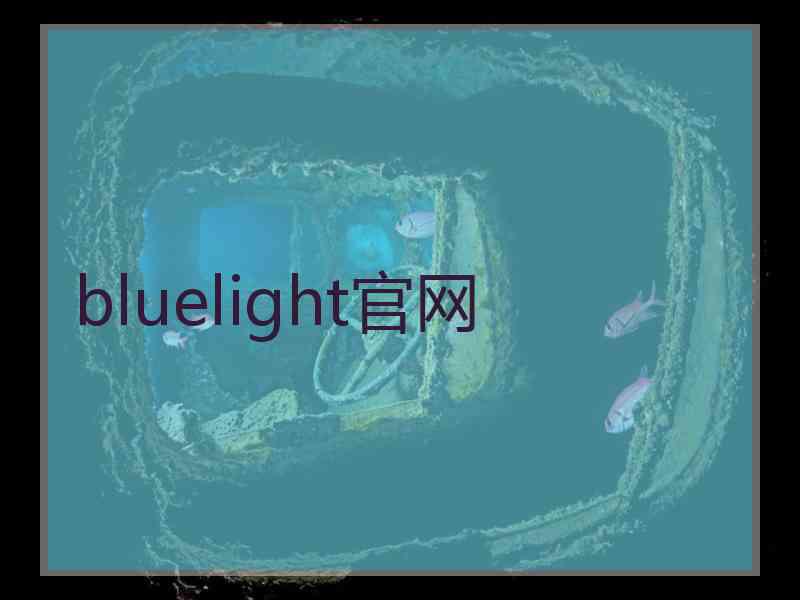 bluelight官网