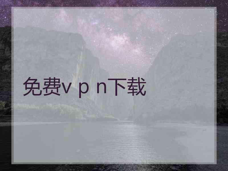 免费v p n下载