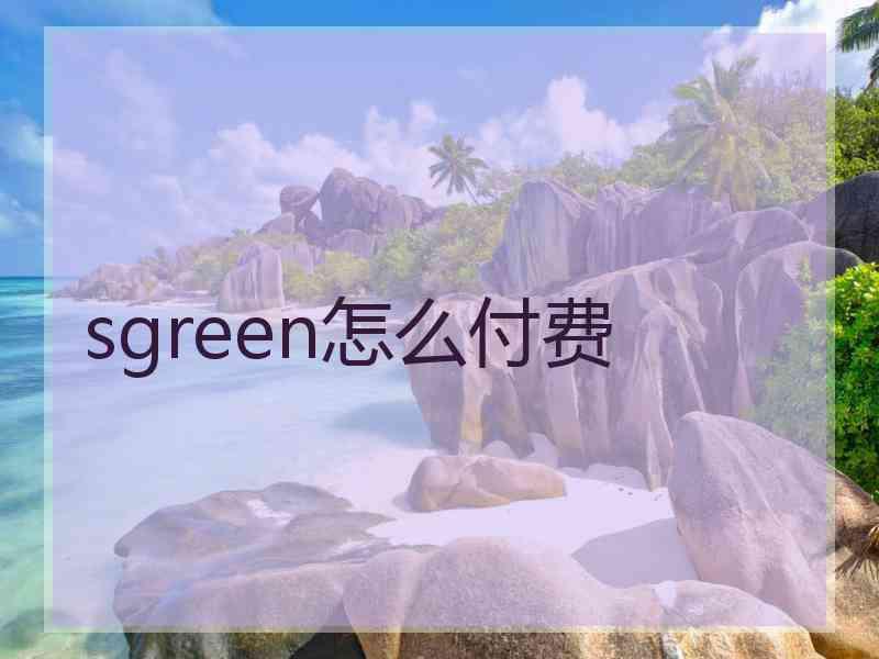 sgreen怎么付费