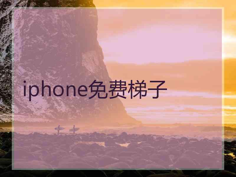 iphone免费梯子