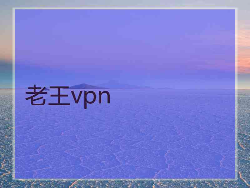 老王vpn