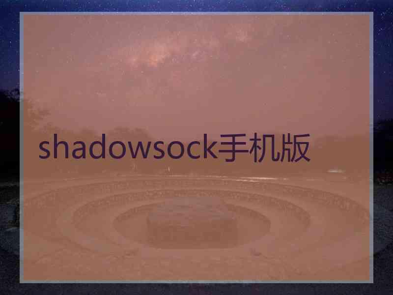 shadowsock手机版