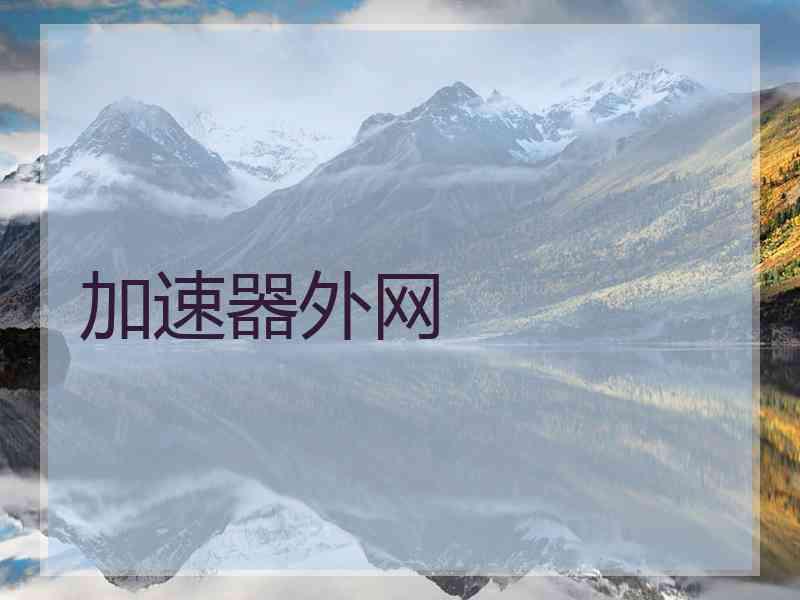 加速器外网