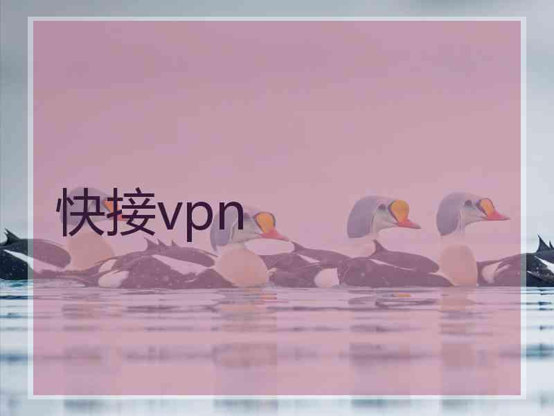 快接vpn