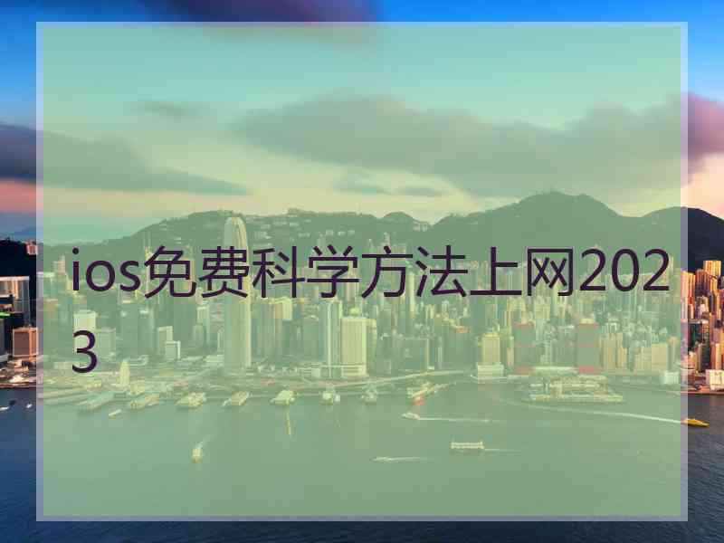 ios免费科学方法上网2023