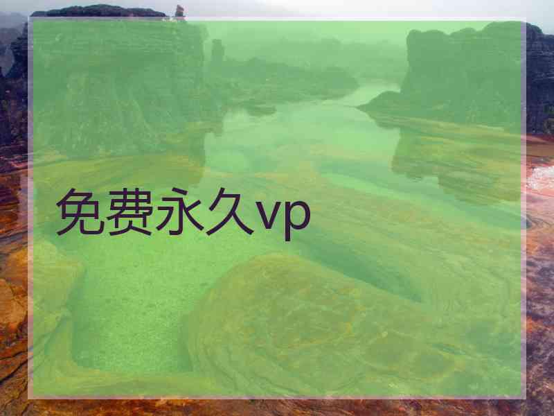 免费永久vp