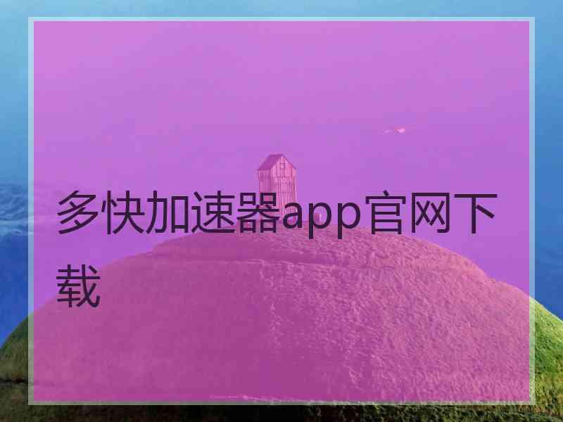 多快加速器app官网下载