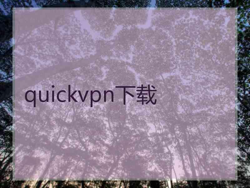 quickvpn下载