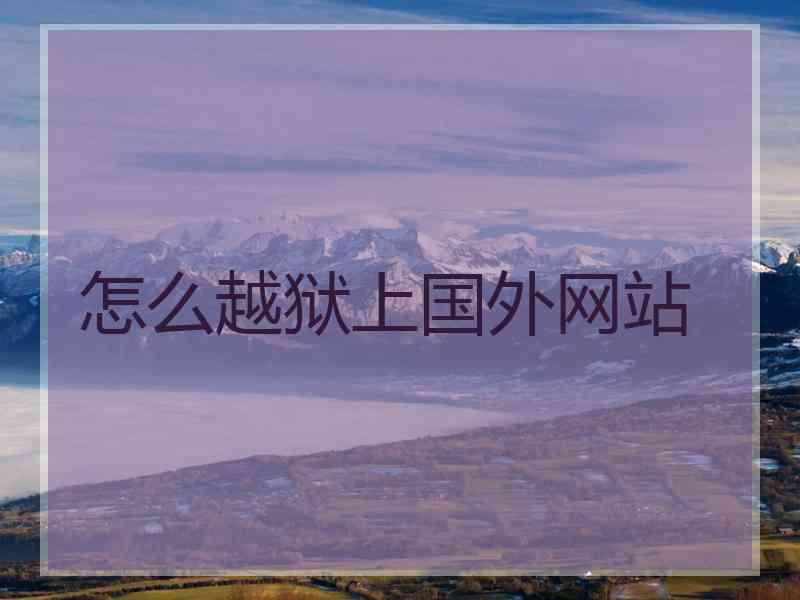 怎么越狱上国外网站