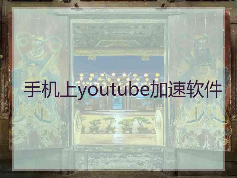 手机上youtube加速软件